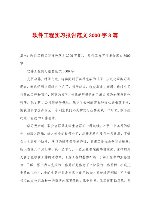 软件工程实习报告范文3000字8篇