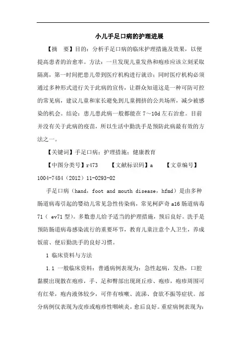 小儿手足口病的护理进展论文