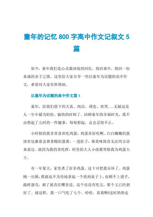 童年的记忆800字高中作文记叙文5篇