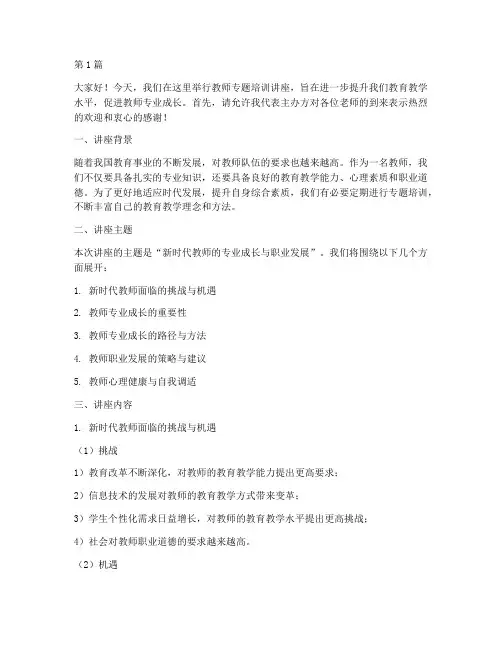教师专题培训讲座发言稿(3篇)