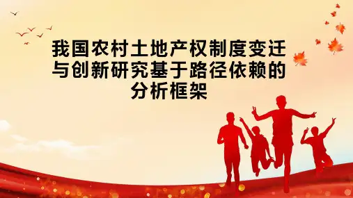 我国农村土地产权制度变迁与创新研究基于路径依赖的分析框架
