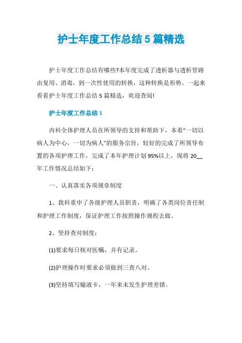护士年度工作总结5篇精选