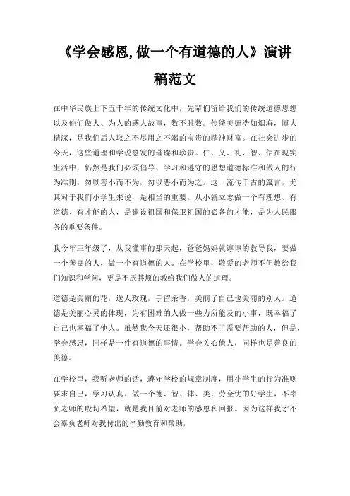 《学会感恩,做一个有道德的人》演讲稿范文三篇