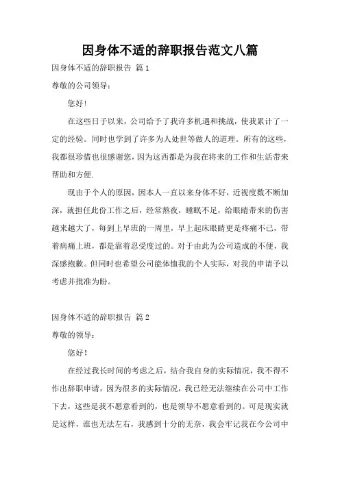因身体不适的辞职报告范文八篇