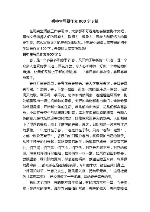 初中生写景作文800字5篇