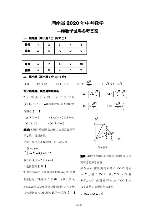 河南省2020年九年级一摸数学试卷参考答案及评分标准