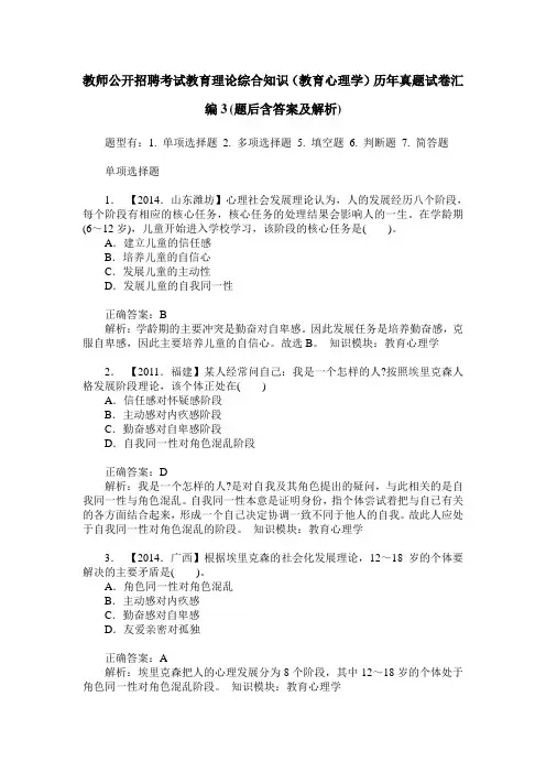 教师公开招聘考试教育理论综合知识(教育心理学)历年真题试卷汇