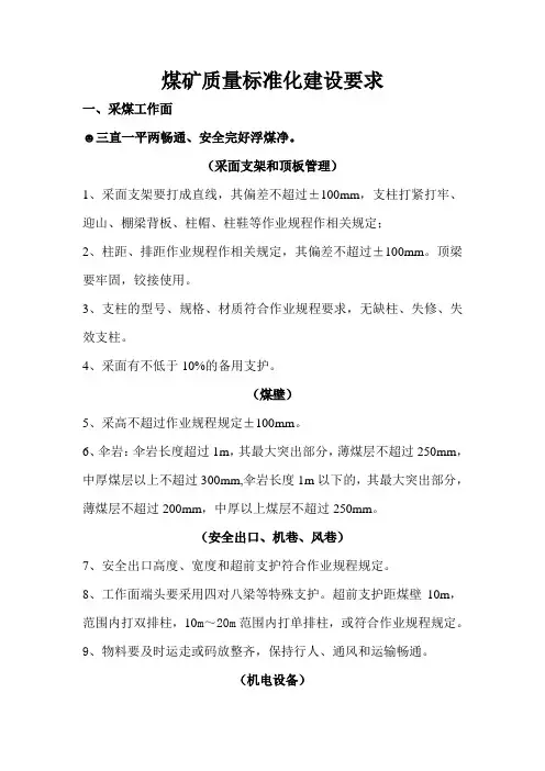 煤矿质量标准化建设要求