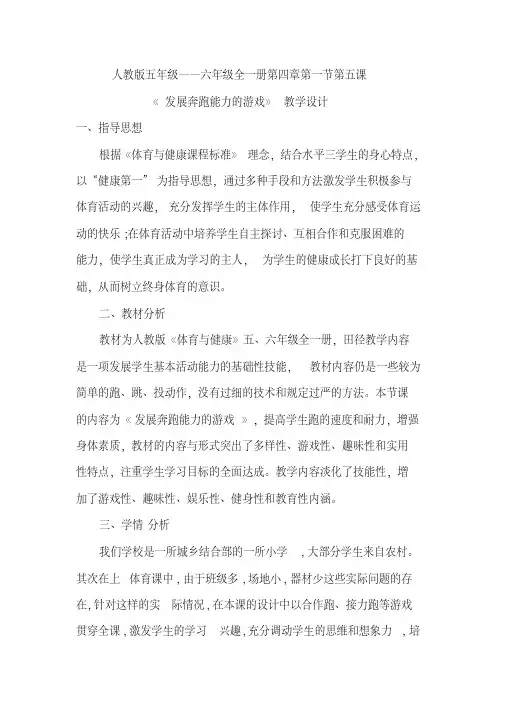 人教版五年级体育下册《本身体活动1.跑12.发展奔跑能力的游戏》公开课教案_5