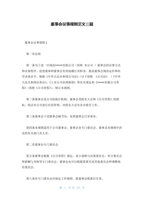 董事会议事规则范文三篇