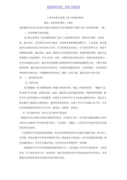 《奇妙的效果》说课稿