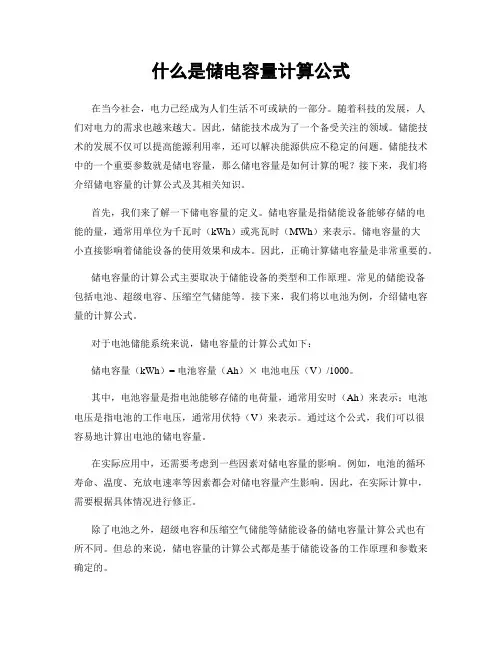 什么是储电容量计算公式