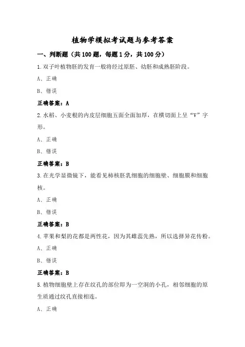 植物学模拟考试题与参考答案 (4)