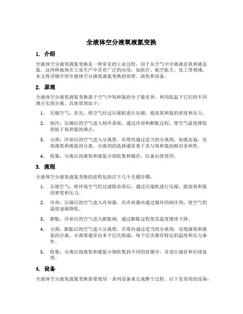 全液体空分液氧液氮变换