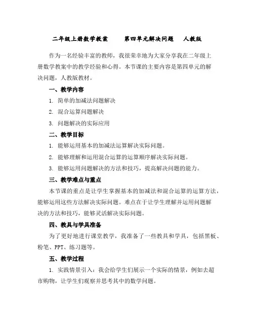 二年级上册数学教案第四单元解决问题人教版