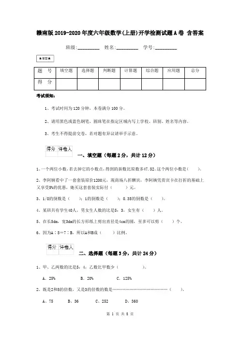 赣南版2019-2020年度六年级数学(上册)开学检测试题A卷 含答案