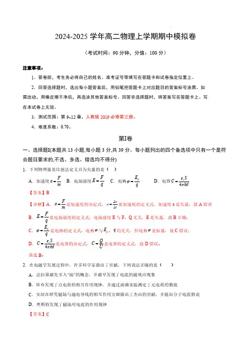 2024-2025学年高中上学期高二物理期中模拟卷(全解全析)(浙江专用)