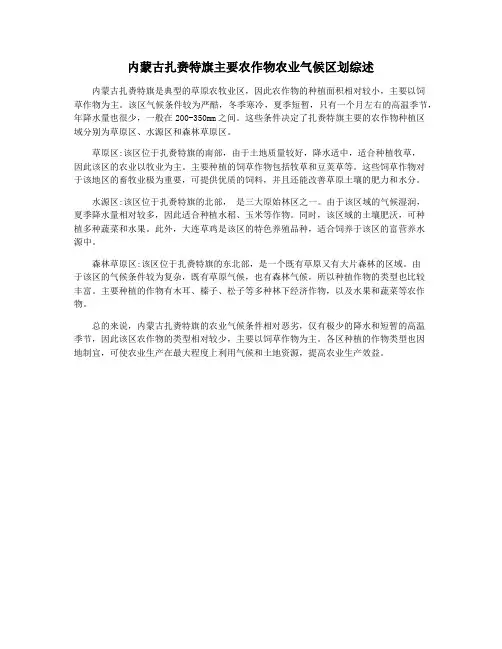 内蒙古扎赉特旗主要农作物农业气候区划综述