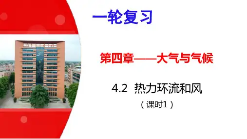 2024高考地理一轮复习第四章——大气与气候---热力环流