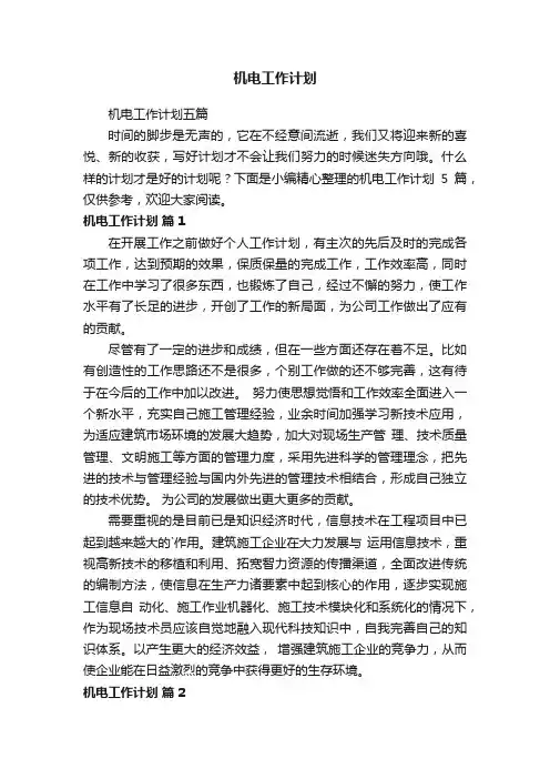 机电工作计划