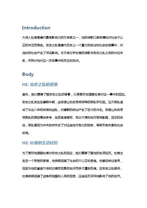 大诗人杜甫与安史之乱的对应分析