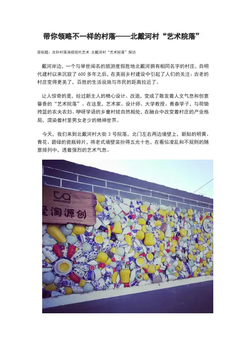 带你领略不一样的村落——北戴河村“艺术院落”