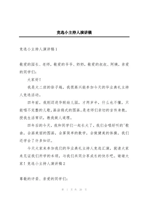 竞选小主持人演讲稿