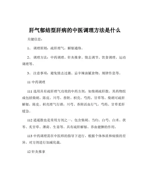 肝气郁结型肝病的中医调理方法是什么
