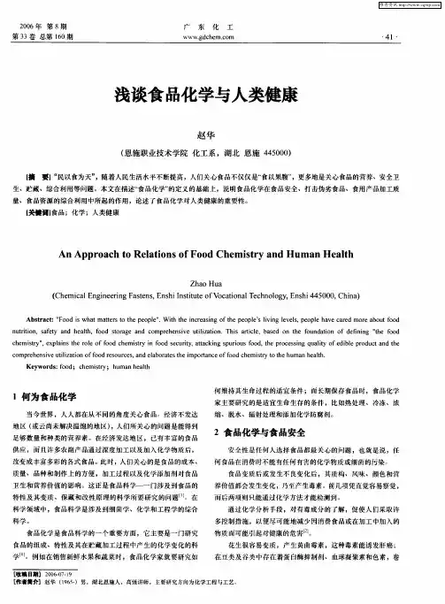 浅谈食品化学与人类健康