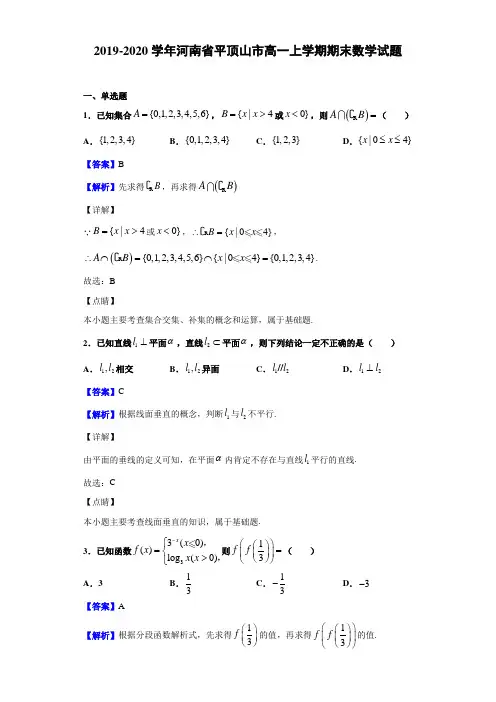 2019-2020学年河南省平顶山市高一上学期期末数学试题