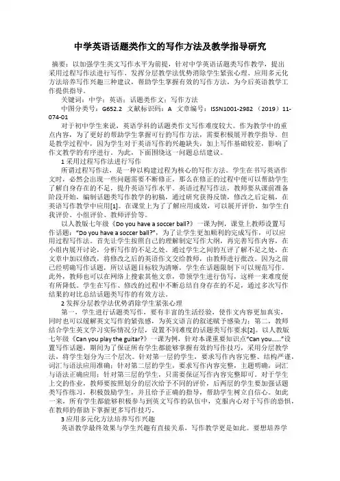 中学英语话题类作文的写作方法及教学指导研究