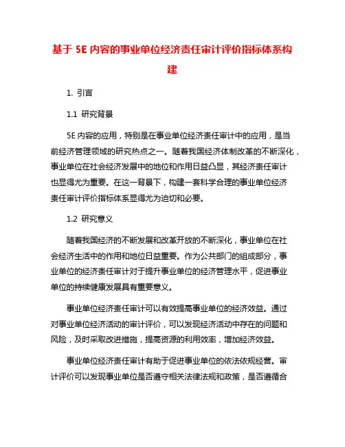 基于5E内容的事业单位经济责任审计评价指标体系构建