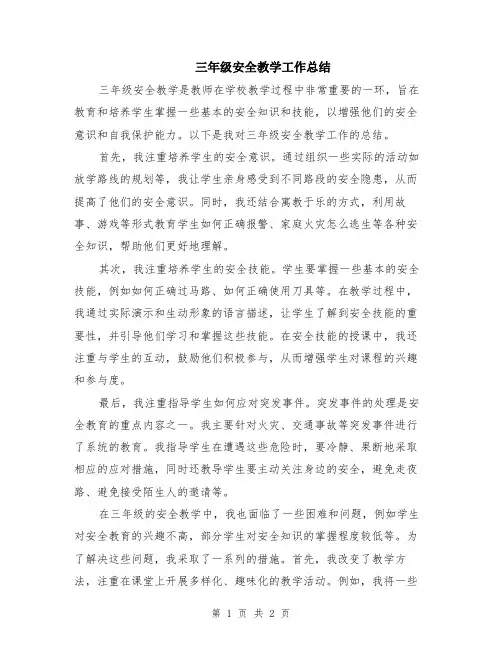 三年级安全教学工作总结