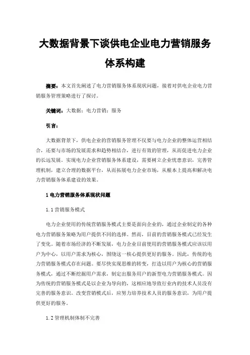 大数据背景下谈供电企业电力营销服务体系构建