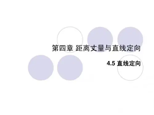 第四章 直线定向