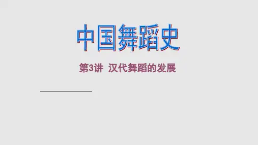 中国舞蹈史汉代舞蹈的发展学习课件