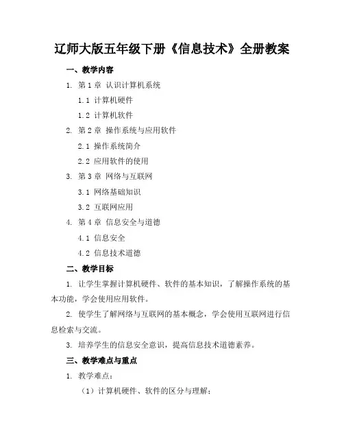 辽师大版五年级下册《信息技术》全册教案