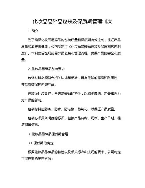 化妆品易碎品包装及保质期管理制度