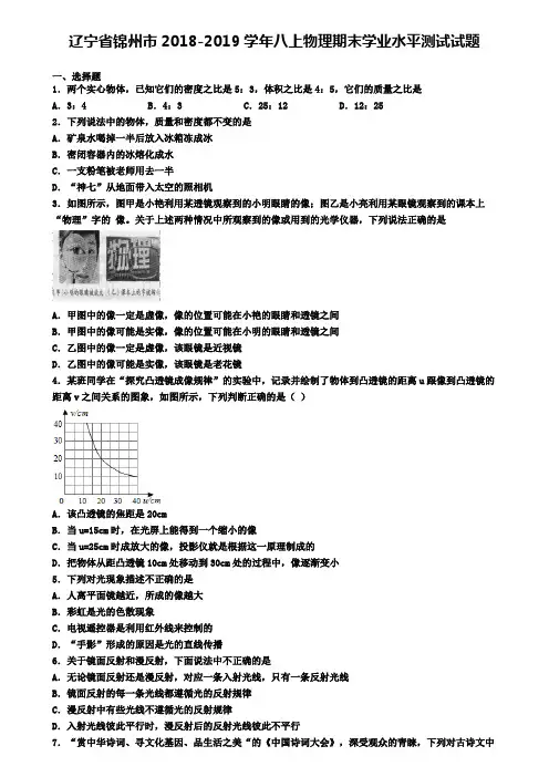 辽宁省锦州市2018-2019学年八上物理期末学业水平测试试题