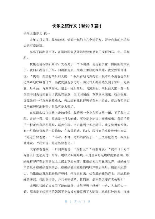 快乐之旅作文(精彩3篇)