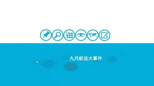 九月航运大事件