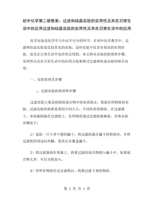 初中化学第二册教案：过滤和结晶实验的实用性及其在日常生活中的应用