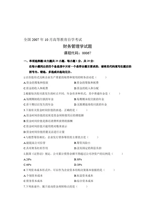 2007年10月自考试题财务管理学全国试卷