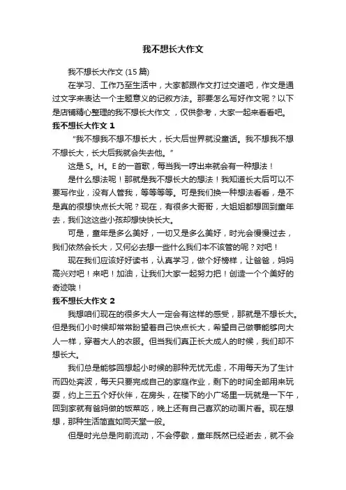 我不想长大作文