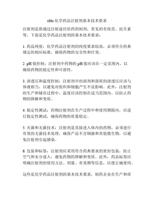 sfda化学药品注射剂基本技术要求