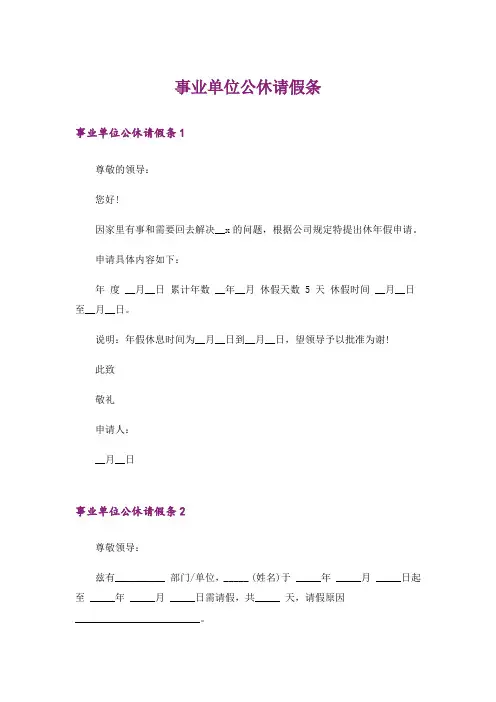 事业单位公休请假条