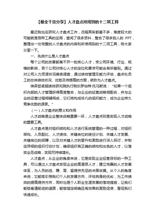 【最全干货分享】人才盘点所用到的十二项工具