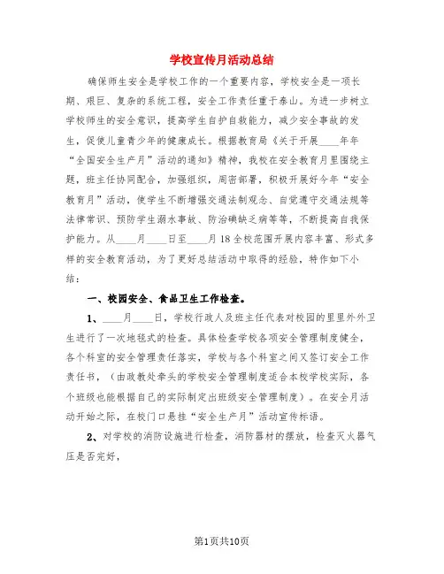 学校宣传月活动总结(3篇)
