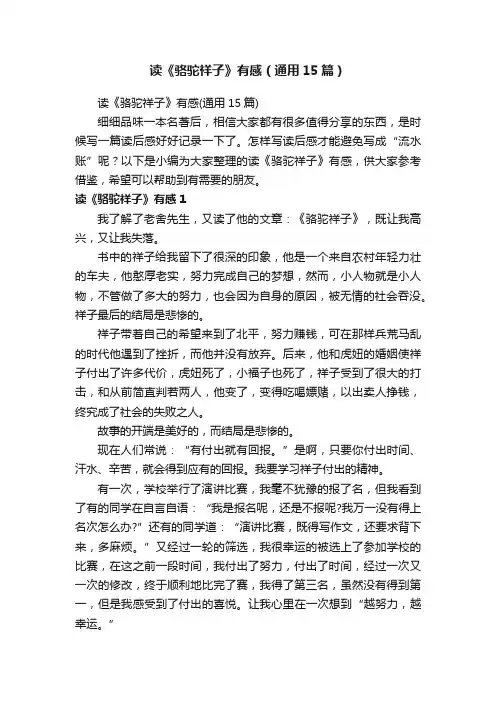 读《骆驼祥子》有感（通用15篇）