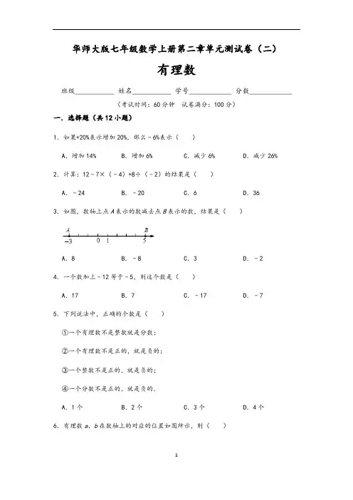 (华师大版)最新七年级数学上册第2章 有理数单元测试卷(二)含答案与解析